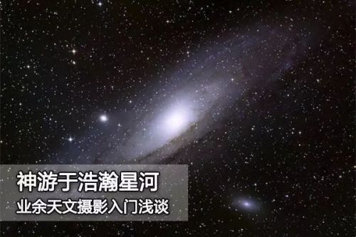 神游于浩瀚星河 业余天文摄影入门浅谈