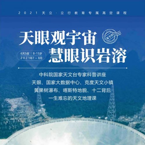 天文地理营|天眼观宇宙,慧眼识岩溶——贵州探秘之旅