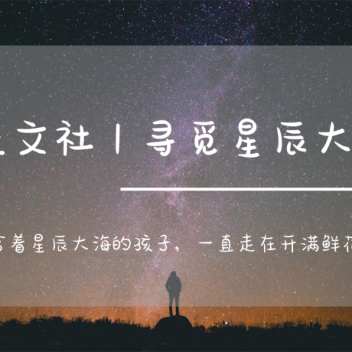 天文社 | 寻觅星辰大海