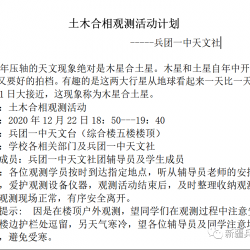 天文观测迎冬至 校园赏星庆新年———记兵团一中12月22日科普赏月观星活动