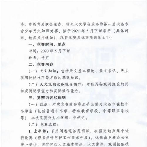 活动通知:第一届大连市青少年天文知识竞赛