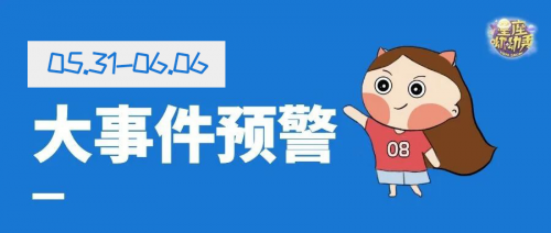 星相预告|5.31-6.6重要星相!哪些星座将感情升温&安全感十足?