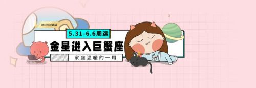 5.31-6.6周运|金星进入巨蟹座!十二星座感受家庭温暖的一周!