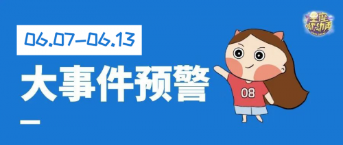 星相预告|6.7-6.13重要星相!谁会一见钟情&谁会走出舒适区?