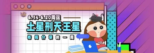 6.14-6.20周运|12星座面临价值观冲突&进入过渡期!