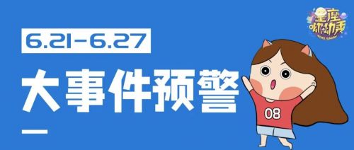 星相预告|6.21-6.27重要星相!12星座感情深刻or迷失自我?