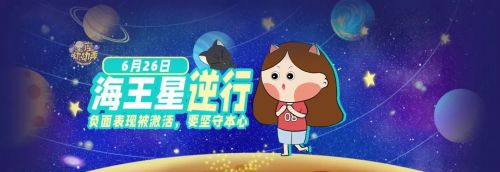 6月26日海王星逆行，逆行时间将长达五个月!你做好准备了吗?