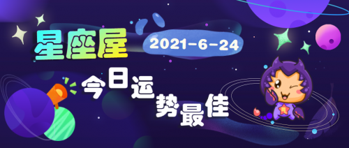 水逆结束，这几个星座运势翻红!