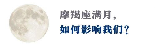 摩羯座满月来了!超越极限，才能仰望天空(附12星座指南)