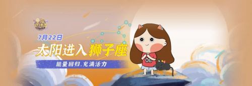 7月22日太阳进入狮子座，给人们的生活注入了朝气和活力