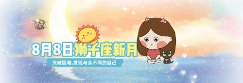 狮子座新月来袭!与天王星和土星成相，发现与众不同的自己!