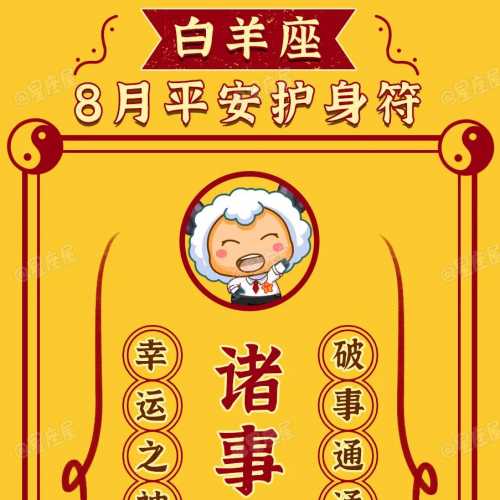 12星座8月平安护身符!锦鲤附体万事皆宜!
