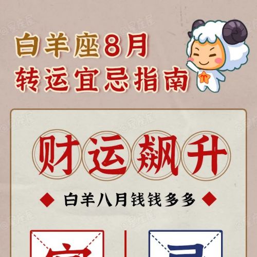 12星座8月宜忌指南，千万别错过!