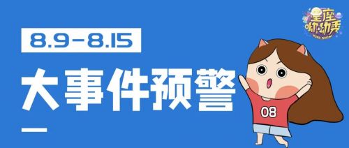 星相预告|8.9-8.15重要星相!哪些星座将聪明反被聪明误&陷入感情危机?