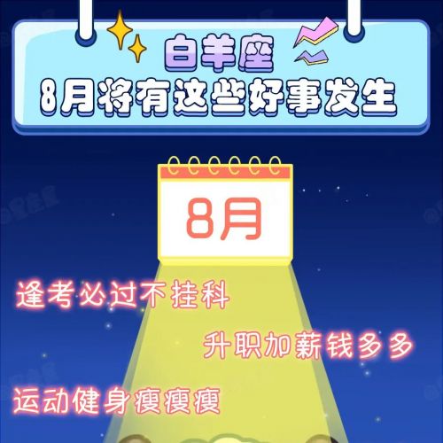 惊喜!12星座8月将有这些好事发生!