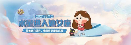 8月12日水星进入处女座!思维敏捷，生活处处计划通!