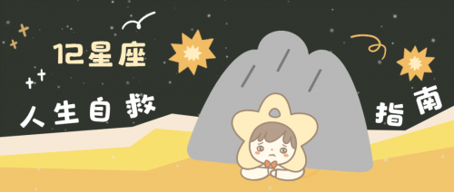 这个星座想要得到全世界的爱
