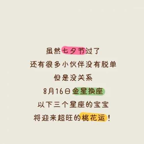 金星换座，这三大星座桃花暴涨!