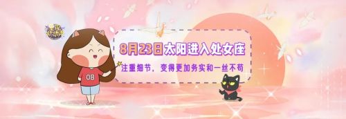 8月23日太阳进入处女座，人们开始注重秩序，变得更为理智!