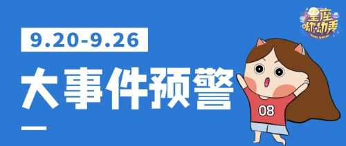 星相预告|9.20-9.26重要星相!哪些星座充满幻想or感情动荡?