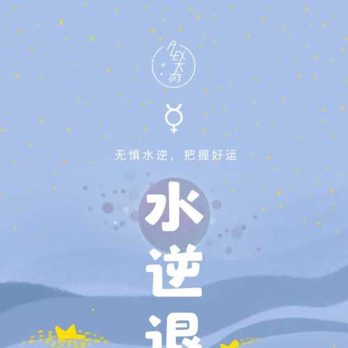 运势|2021年最后水逆对12星座的影响分析