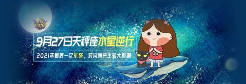 2021年最后一次水逆来袭!12星座将会受到哪些影响?