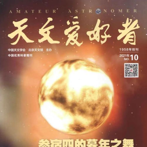 《天文爱好者》杂志2021年第10期出版上市