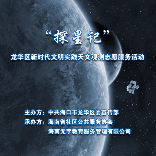 第七期‖“探星记”龙华区新时代文明实践天文观测志愿服务活动——椰子密码