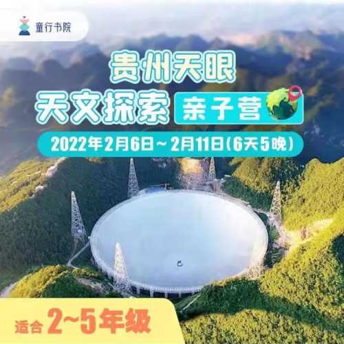 贵州天眼亲子营 | 最震撼的射电天文望远镜,探索宇宙外星文明