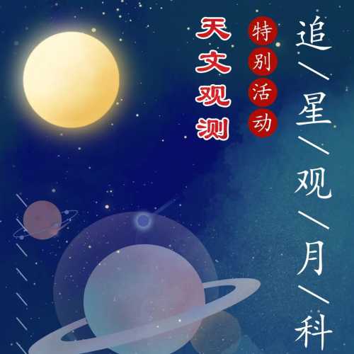 广之旅【追星观月】天文探索体验营!认识天文,探秘星空奥妙!