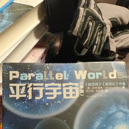 天文小白初探《平行宇宙》