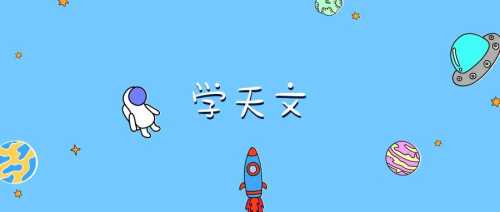 学天文 | 什么是宇宙?星云?恒星?巨星?超巨星?亮巨星?