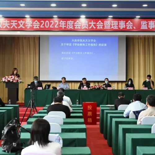 大连市牧夫天文学会2022年度会员大会暨理事会、监事会换届大会圆满结束!