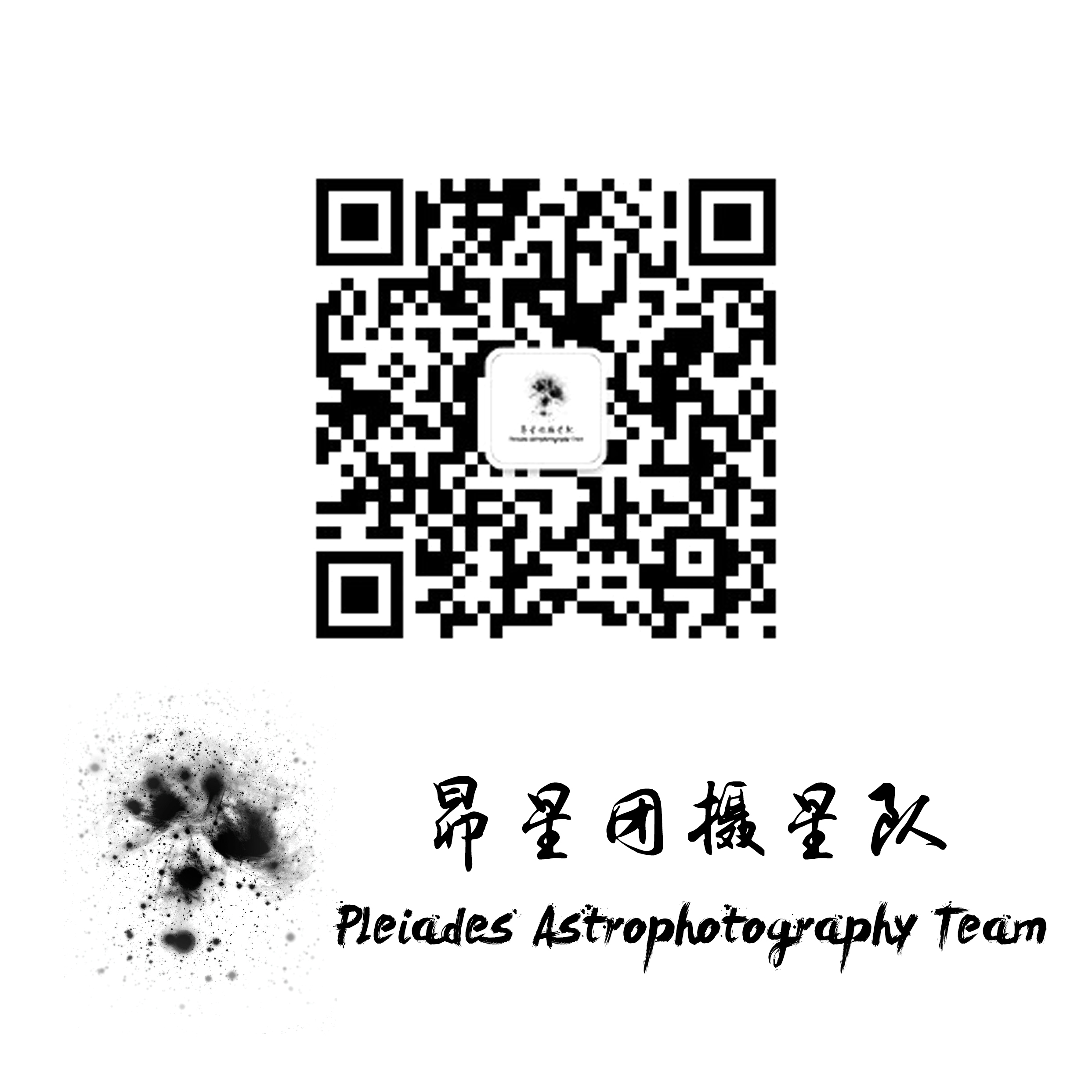 昴星团摄星队标志qrcode.jpg