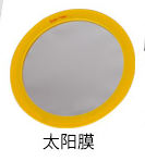 太阳膜.png