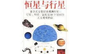 想买《恒星与行星》，听说译本不尽相同，求推荐！！