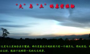 “火”与“土”的亲密接触！