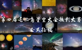 第四届长三角StarParty摄影大赛正式启动