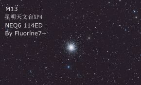 星明天文台xp4，q8l和短焦镜子的星团