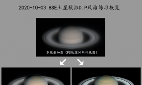 8SE 模拟D.P土星和哈勃木星调色练习-2020