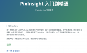 【教程】PixInsight 入门到精通（在线）