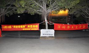 2011.12.10：深圳月全食观测大型科普活动获得圆满成功！