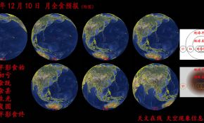 【预报】2011年12月10日，月全食