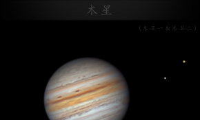 我来牧夫啦！2021.06.06 木星和卫星