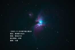 经纬仪拍深空星云m42猎户座