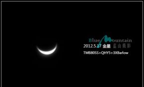 2012.5.17.弯弯的金星