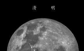 清明之月！