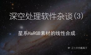 HaRGB的线性合成教程