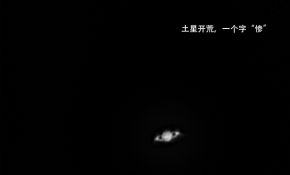土星开荒，感觉很失败啊！！！