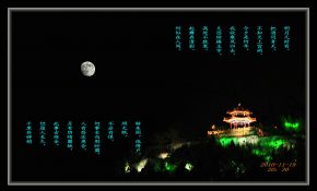 明月几时有
